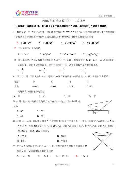 2016年东城区数学学科初三一模试题及答案 -怀柔校区-姜又萌