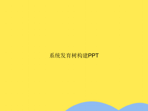 系统发育树构建PPT