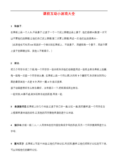 课前热身小游戏大全