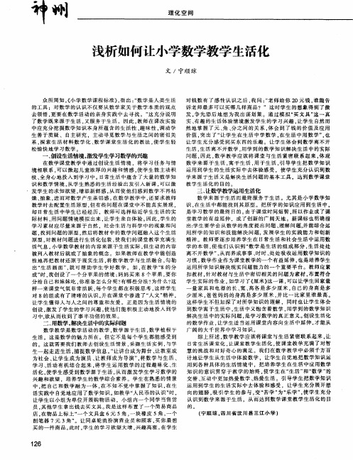 浅析如何让小学数学教学生活化