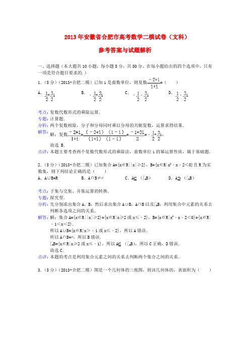 安徽省合肥市高三数学二模试题 文(含解析)