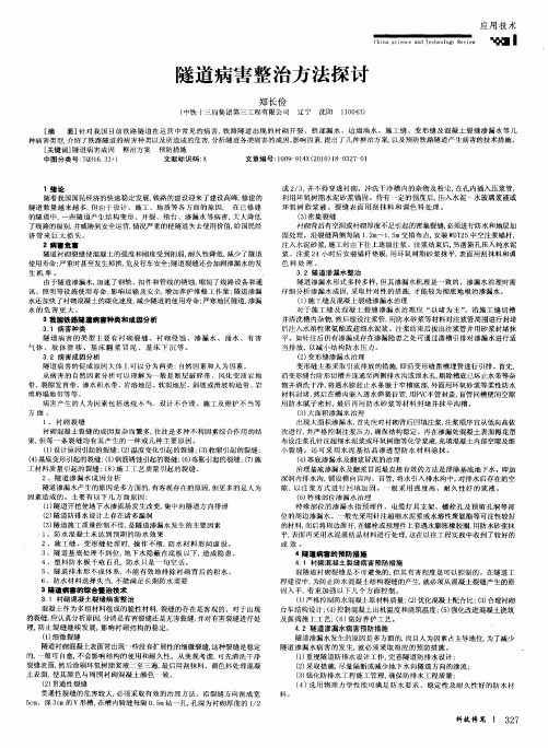 隧道病害整治方法探讨