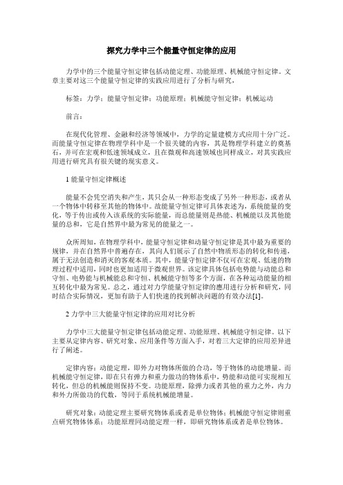 探究力学中三个能量守恒定律的应用