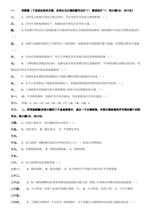 电力系统暂态分析模拟考试试题打