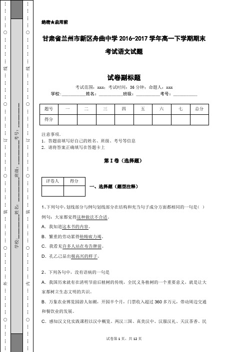 甘肃省兰州市新区舟曲中学2016-2017学年高一下学期期末考试语文试题