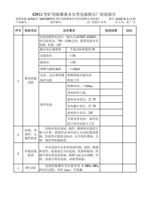 KDW53型矿用隔爆兼本安型电源箱出厂检验报告