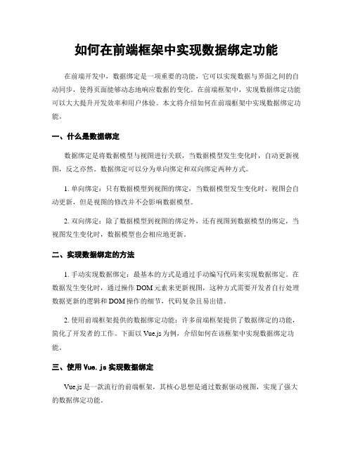 如何在前端框架中实现数据绑定功能