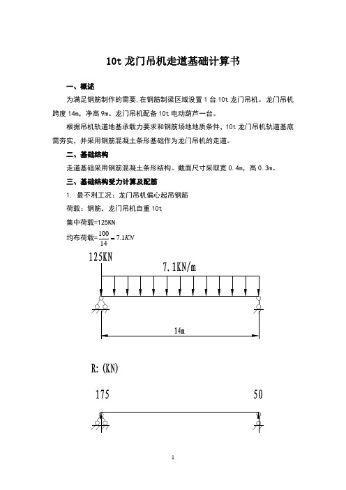 t龙门吊机走道基础计算书