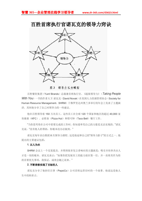 百胜首席执行官诺瓦克的领导力窍诀