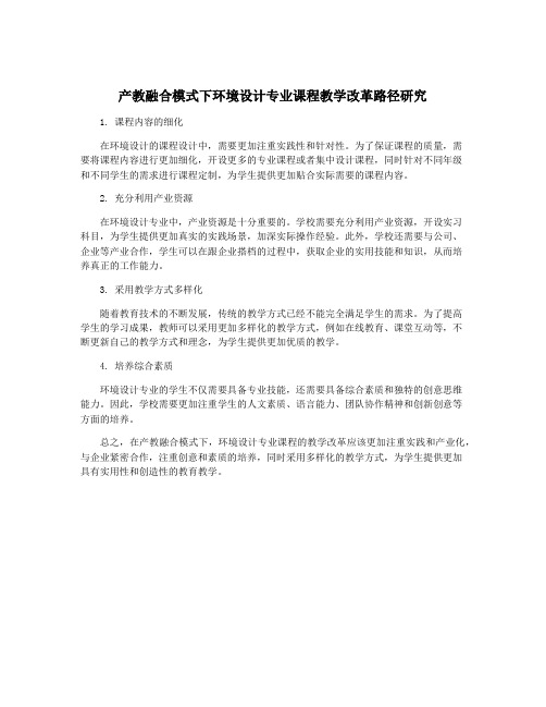 产教融合模式下环境设计专业课程教学改革路径研究