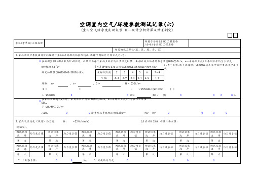 室内空气洁净度实测记录 Ⅱ—统计分析计算及结果判定