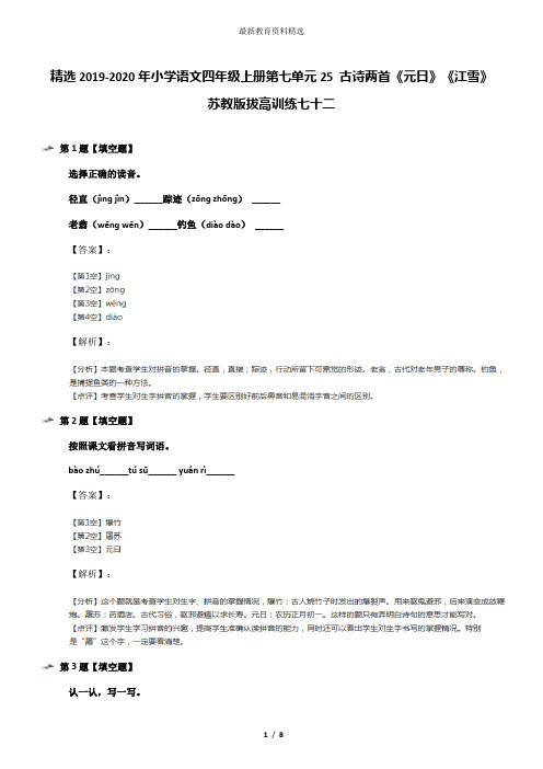 精选2019-2020年小学语文四年级上册第七单元25 古诗两首《元日》《江雪》苏教版拔高训练七十二