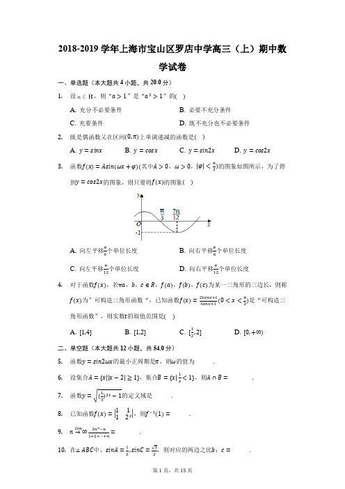 2018-2019学年上海市宝山区罗店中学高三(上)期中数学试卷(附答案详解)