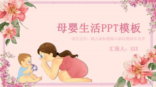 粉色卡通母婴生活主题PPT模板