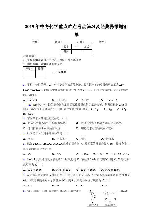 2019年中考化学重点难点考点练习及经典易错题汇总和解析592403