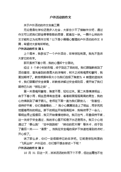 关于户外活动的作文合集三篇