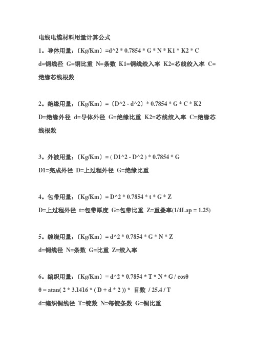 电线电缆材料用量计算公式