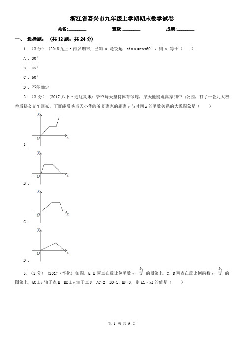 浙江省嘉兴市九年级上学期期末数学试卷