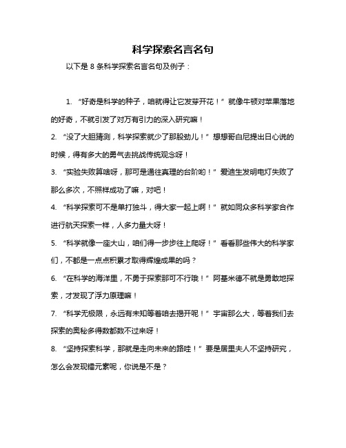 科学探索名言名句