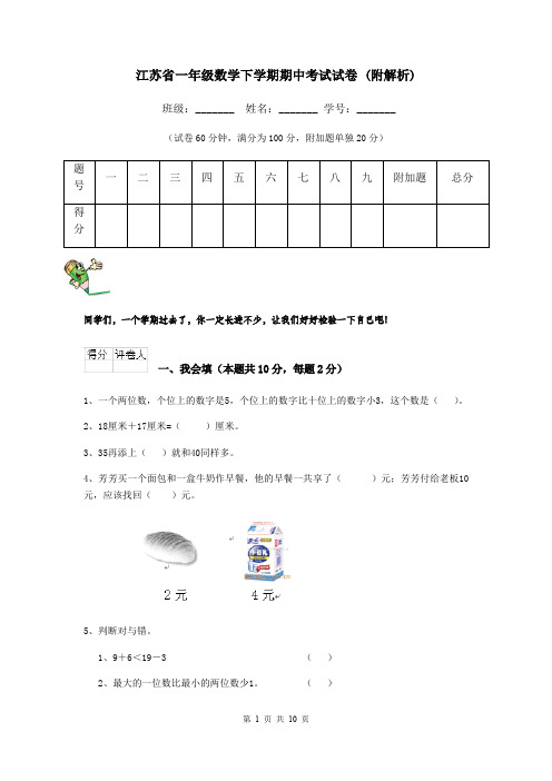 江苏省一年级数学下学期期中考试试卷 (附解析)