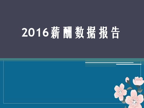 2016薪酬数据报告