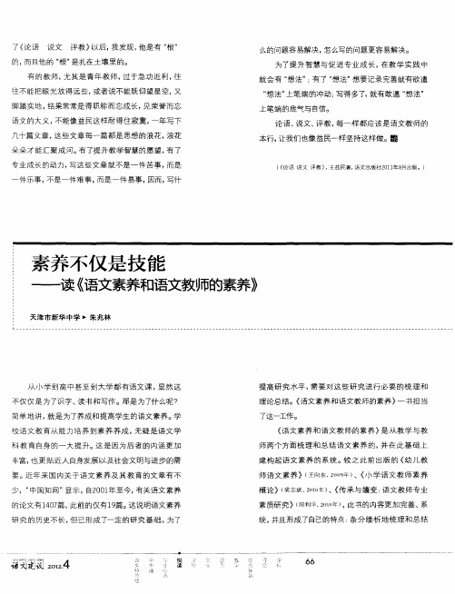 素养不仅是技能——读《语文素养和语文教师的素养》