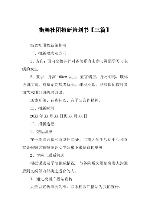 街舞社团招新策划书【三篇】