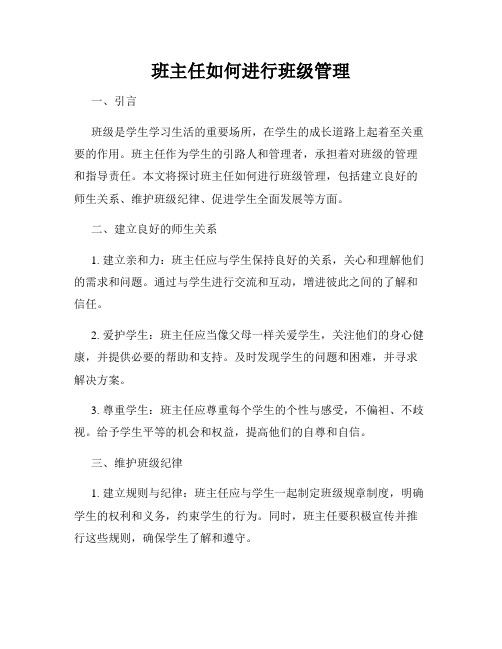 班主任如何进行班级管理