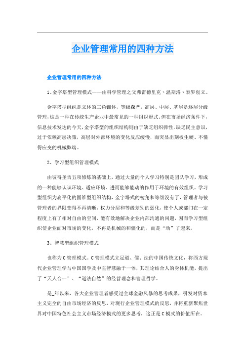 企业管理常用的四种方法