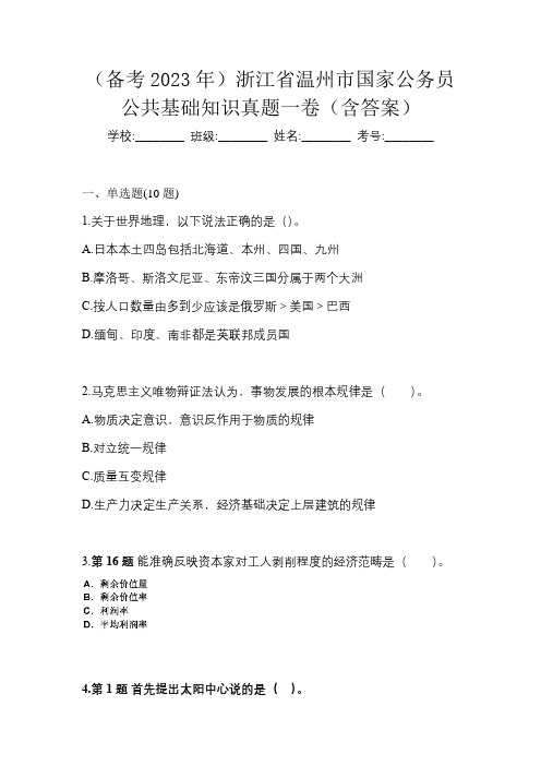 (备考2023年)浙江省温州市国家公务员公共基础知识真题一卷(含答案)