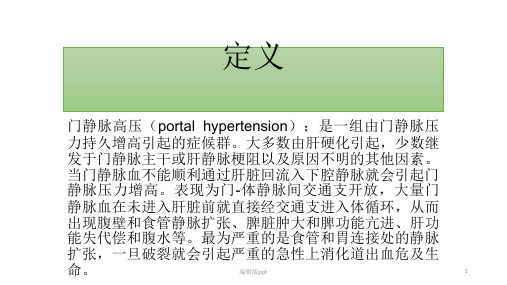 门脉高压PPT课件