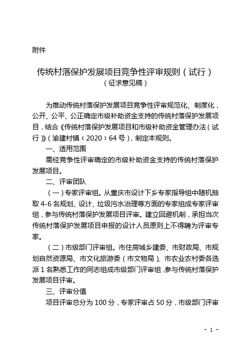 传统村落保护发展项目竞争性评审规则(试行)
