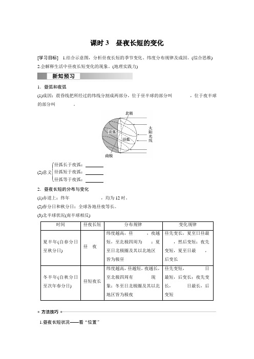 高中地理选择性必修一 学习笔记 第一章 第二节 课时3 昼夜长短的变化