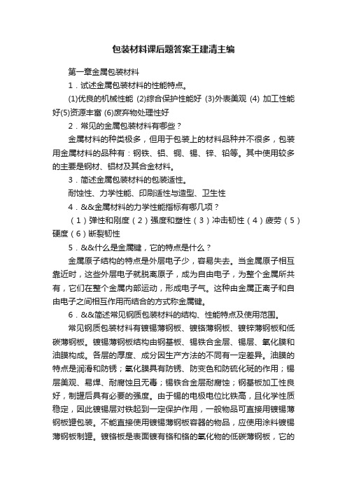 包装材料课后题答案王建清主编