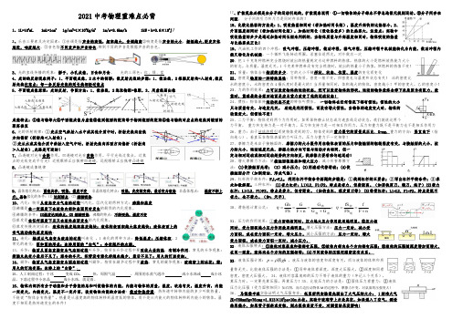 2021年中考物理重难点必背-2021年中考物理考前必练必会