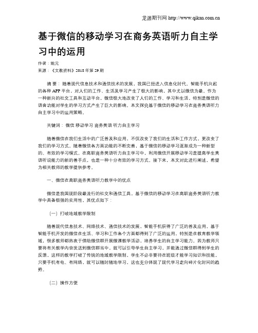 基于微信的移动学习在商务英语听力自主学习中的运用