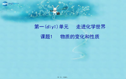 九年级化学上册 第一单元 课题1 物质的变化和性质课件 (新版)新人教版
