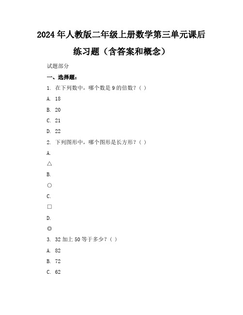 2024年人教版二年级上册数学第三单元课后练习题(含答案和概念)