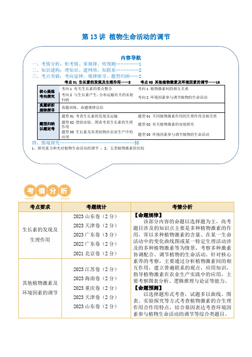 第13讲 植物生命活动的调节(讲义)解析版