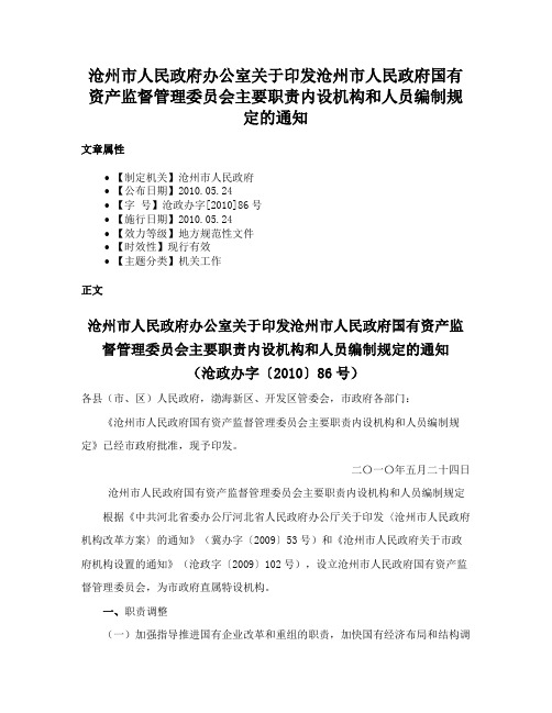 沧州市人民政府办公室关于印发沧州市人民政府国有资产监督管理委员会主要职责内设机构和人员编制规定的通知