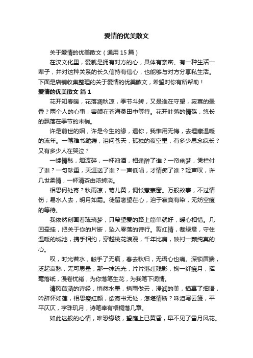 爱情的优美散文