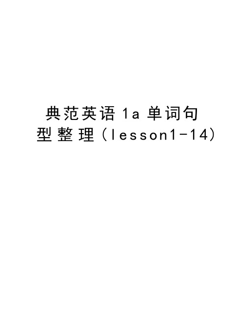 典范英语1a单词句型整理(lesson1-14)教学提纲