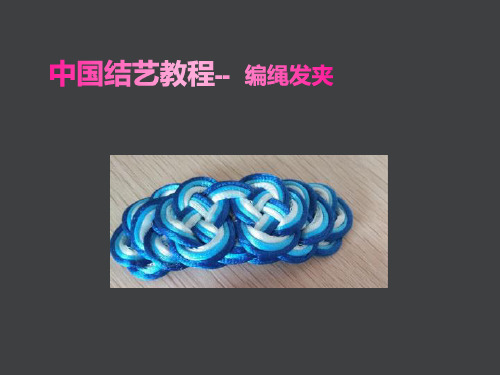 中国结艺教程--编绳发夹