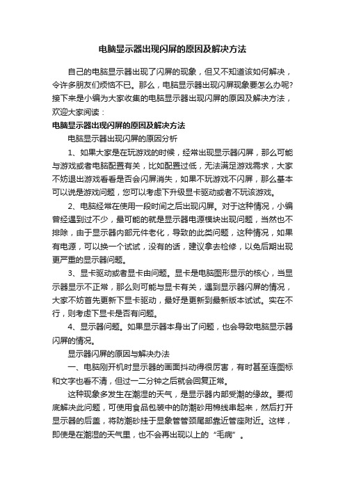 电脑显示器出现闪屏的原因及解决方法