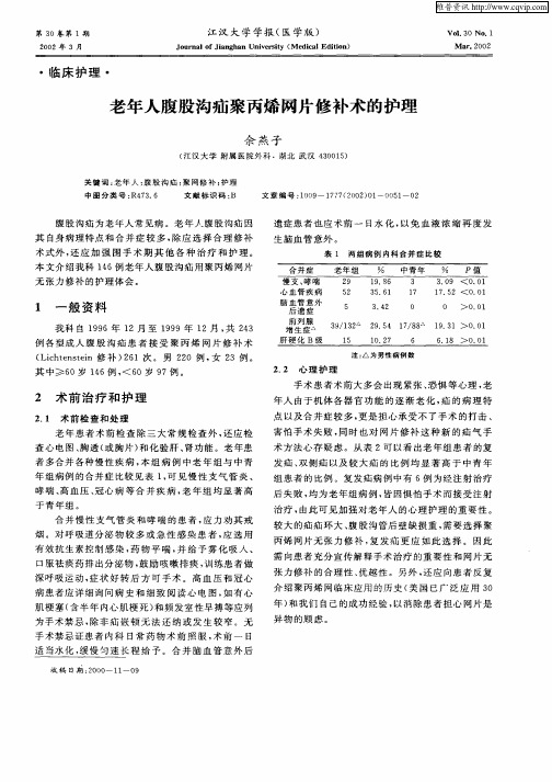 老年人腹股沟疝聚丙烯网片修补术的护理