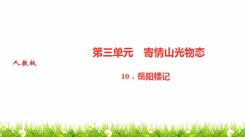 人教部编版中学九年级语文上册《岳阳楼记》优质课件