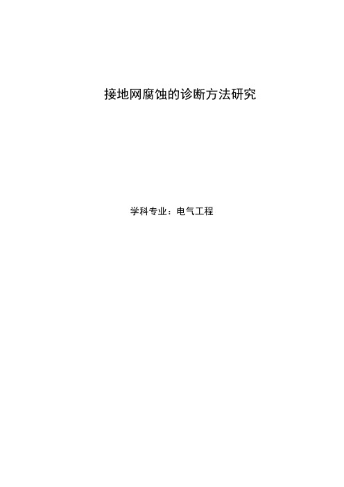 硕士学位论文  接地网腐蚀的诊断方法研究