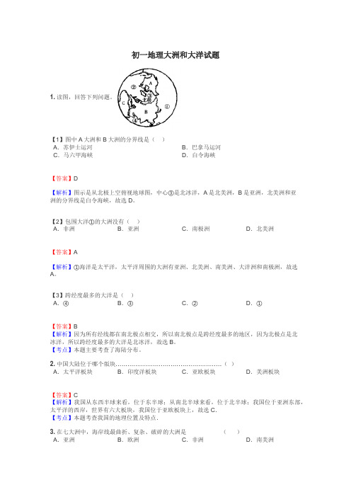 初一地理大洲和大洋试题
