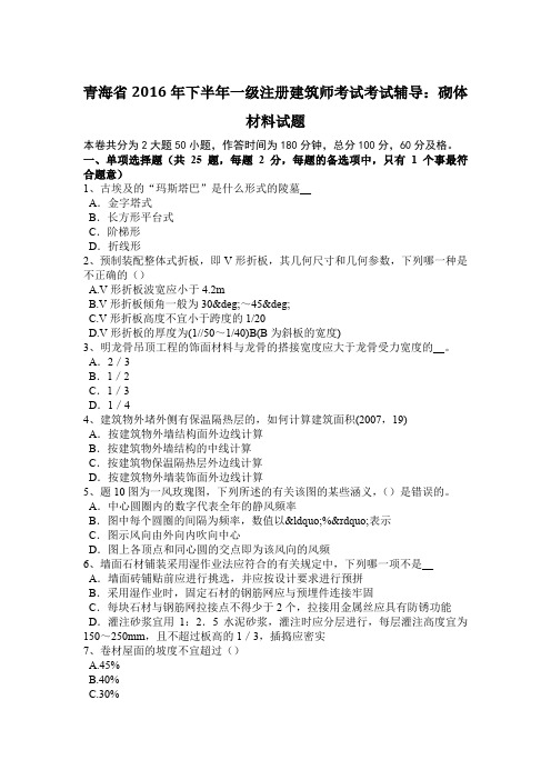 青海省2016年下半年一级注册建筑师考试考试辅导：砌体材料试题