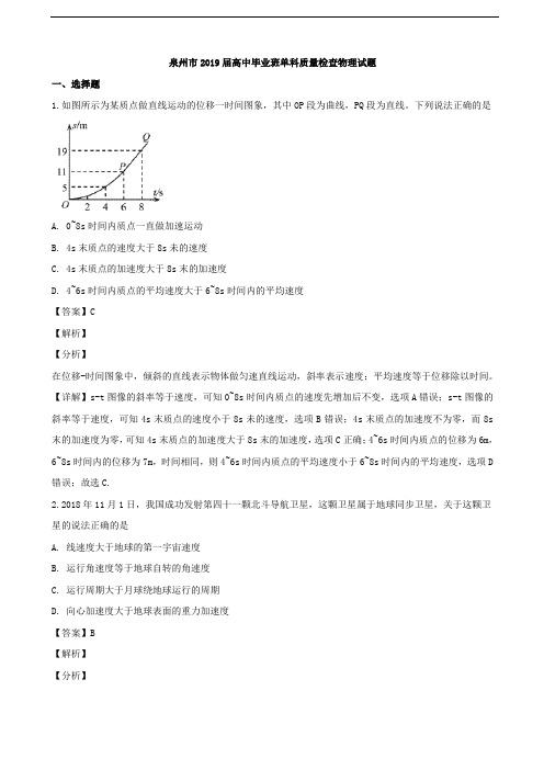 2019届福建省泉州市高中毕业班单科质量检查物理试题(解析版)